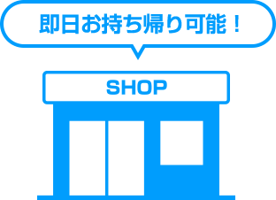 即日お持ち帰り可能！